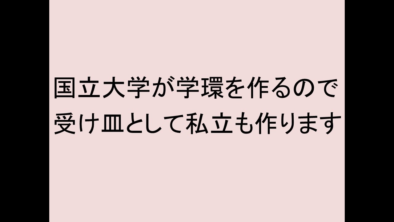 国立大学の滑り止めとして私立も学環を作る？