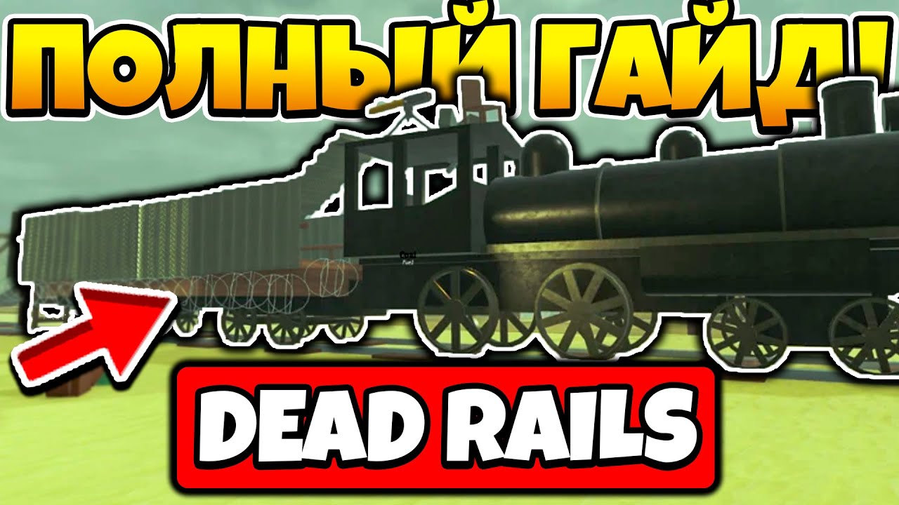 ПОДРОБНЫЙ ГАЙД КАК ПРОЙТИ DEAD RAILS МЁРТВЫЕ РЕЛЬСЫ | Roblox!