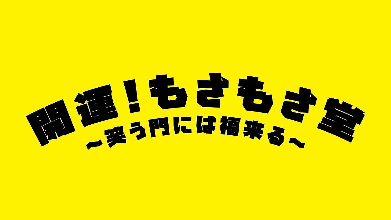 [競馬＆大喜利] 2026/1/18 開運！もさもさ堂！[生放送]