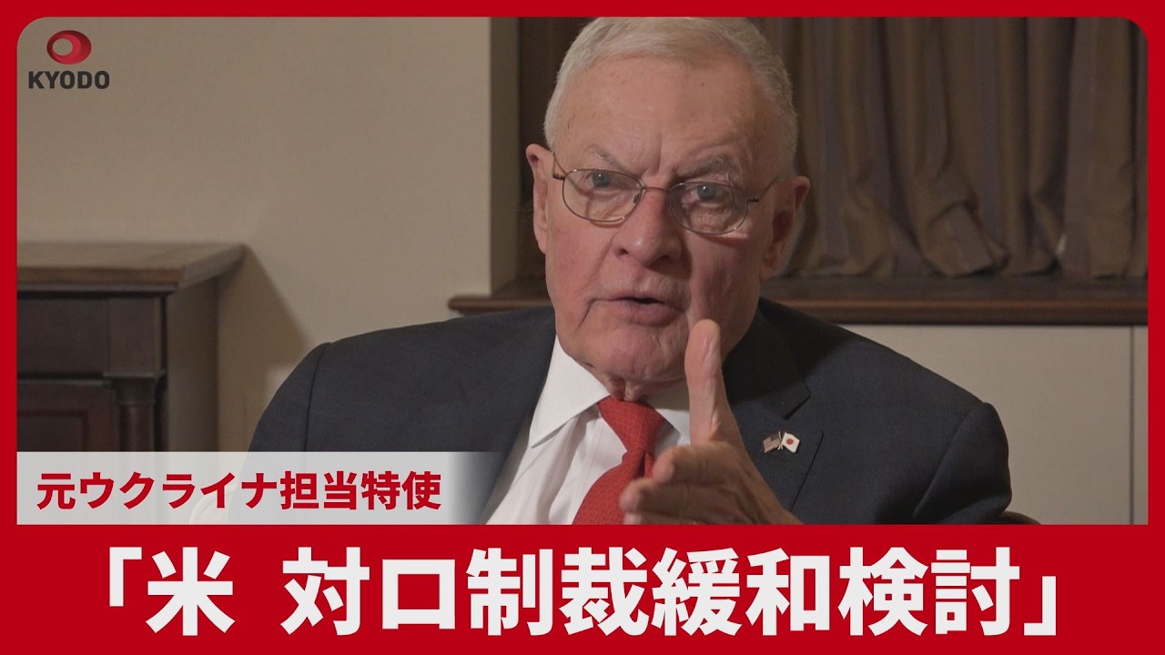 「米、対ロ制裁緩和検討」  元ウクライナ担当特使