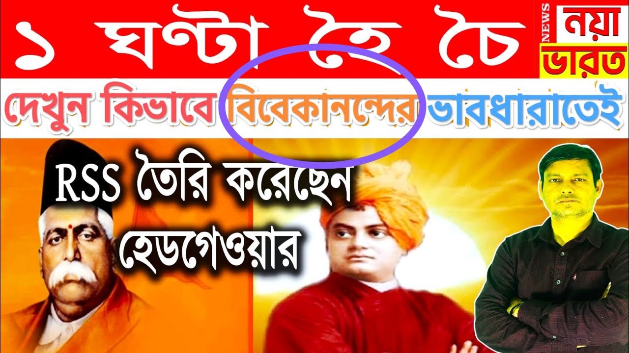 1 ঘন্টা হৈ চৈ : দেখুন কিভাবে বিবেকানন্দের ভাবধারাতেই RSS তৈরী করেছেন হেডগেওয়ার