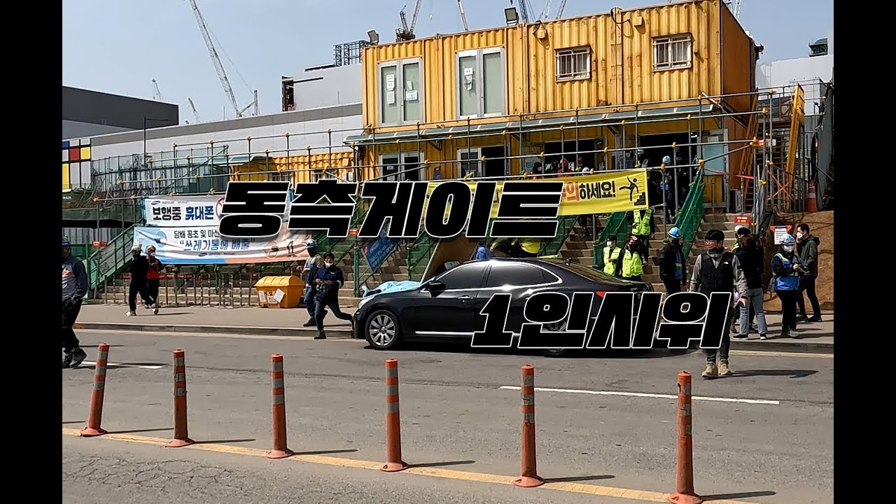 #9 1인시위 동측게이트