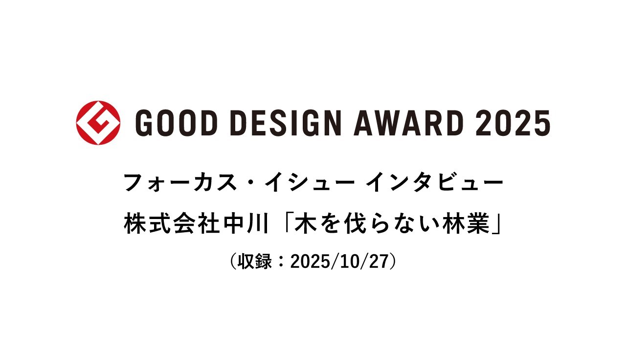 フォーカス・イシュー2025インタビュー　株式会社中川「木を伐らない林業」