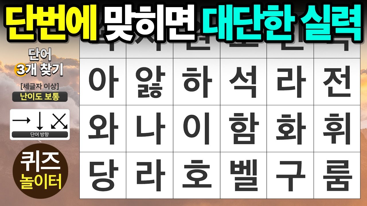 단번에 맞히면 대단한 실력 - 숨은단어찾기,치매예방,치매테스트,단어퀴즈,낱말퀴즈
