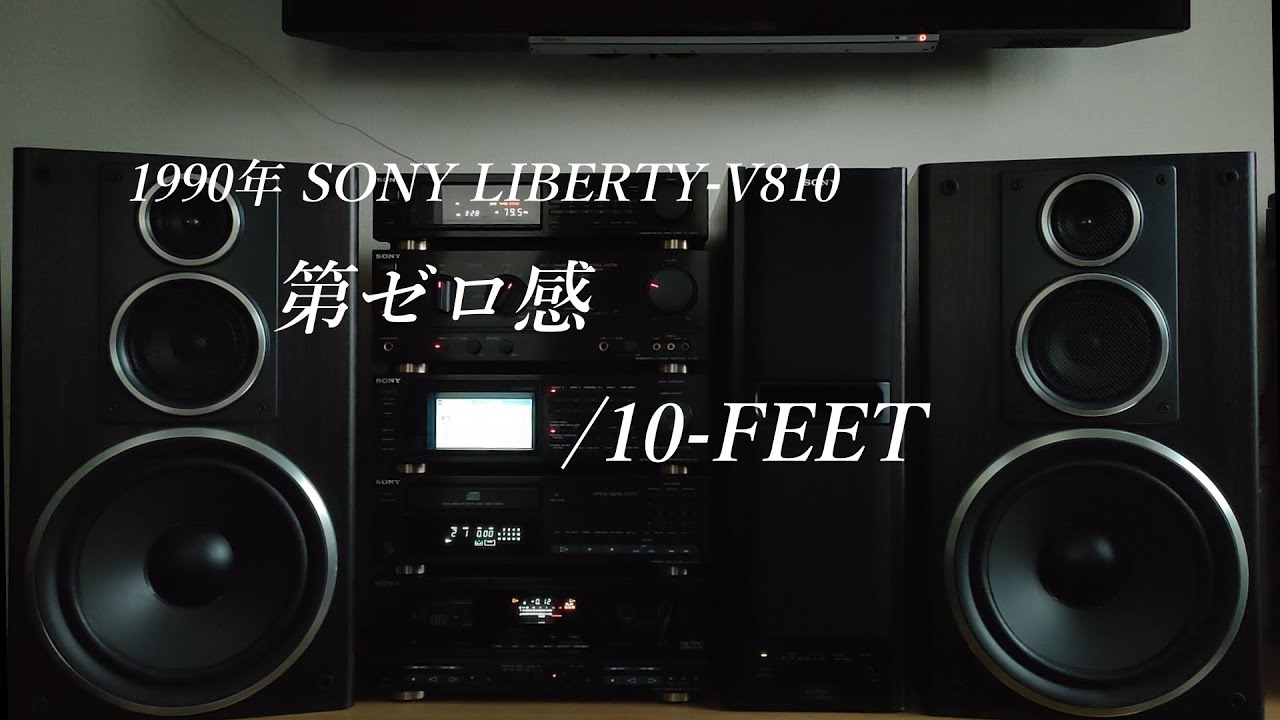 1990年 バブルコンポ SONY最強の重低音 リバティーV810！ 第ゼロ感/10-FEET