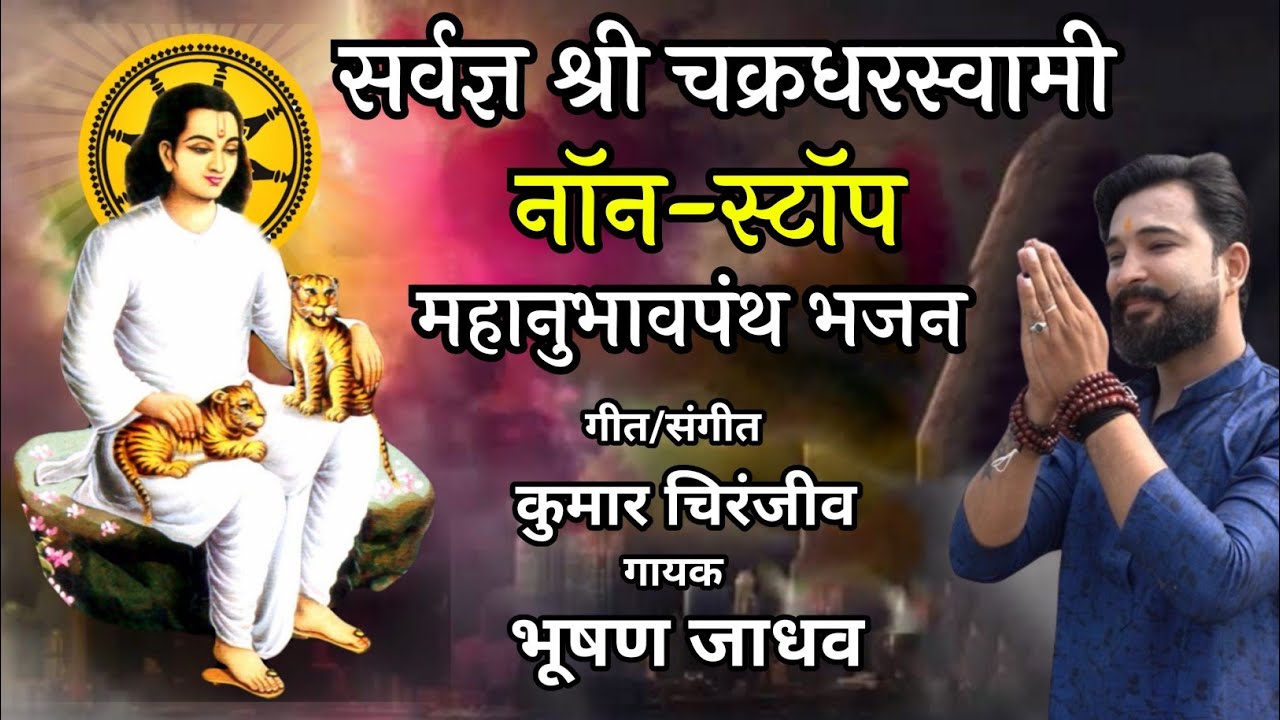 श्री चक्रधर स्वामींचे नॉन-स्टॉप भजन | Chakradhar Swami New Song |  भूषण जाधव | Mahanubhav Panth Song