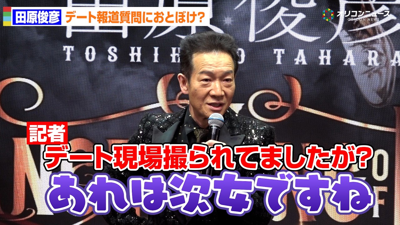 田原俊彦、30代女性との“白昼デート”報道にニヤリ「次女ですね」　『2026年も日本中を元気にさせるぞ！』大発表会
