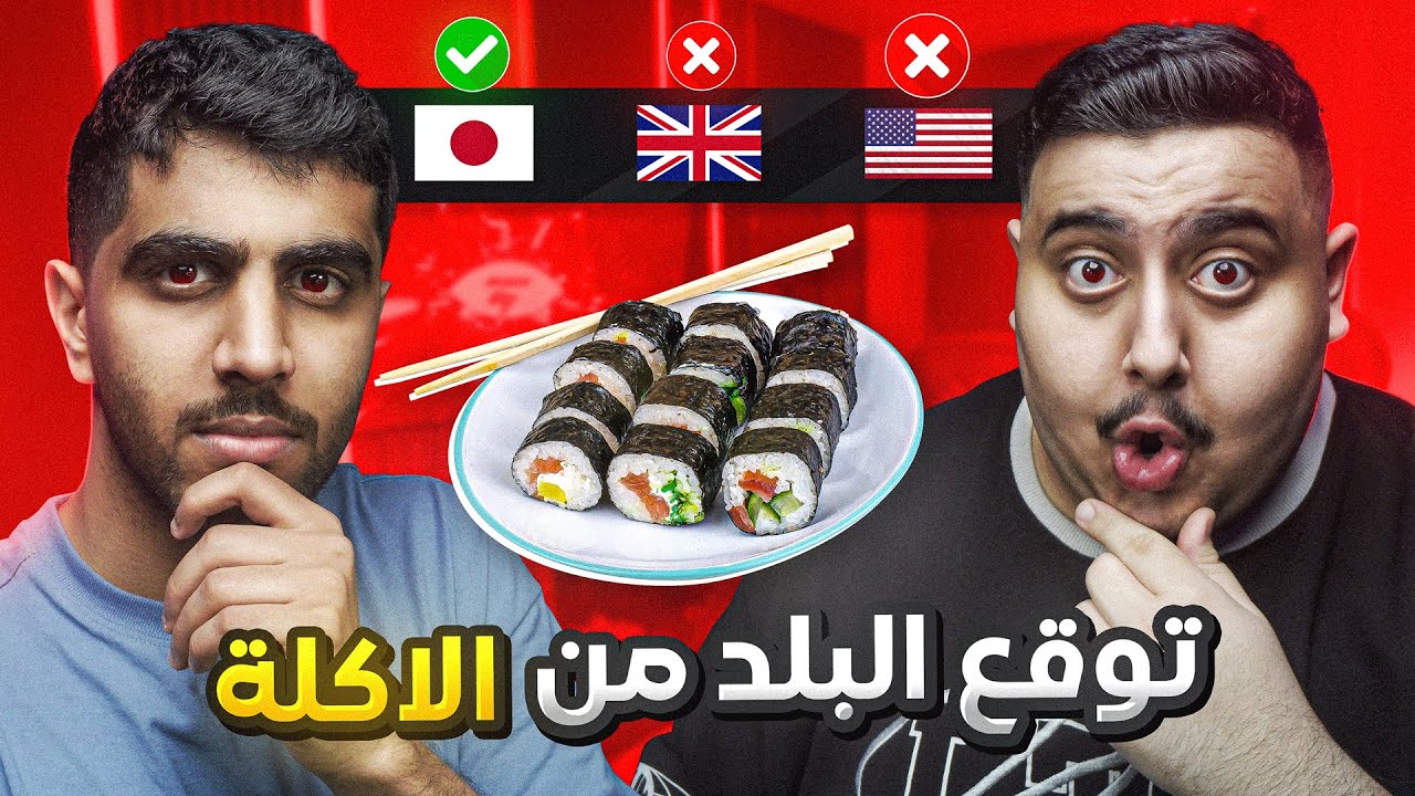تحدي اعرف البلد من الأكل 🤣🍣
