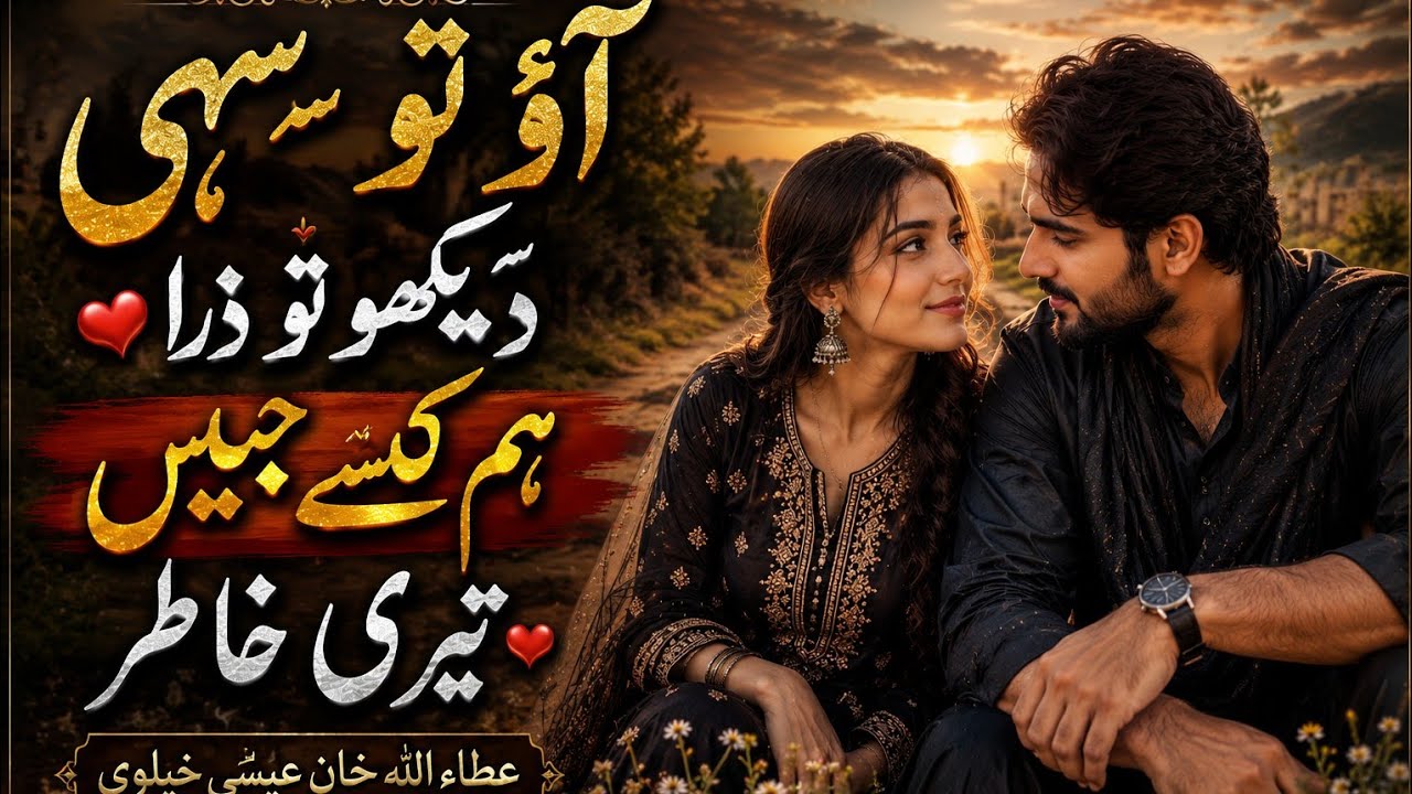 Ao to sahii Dekho to zara..... Attaullah khan essakhelvi 