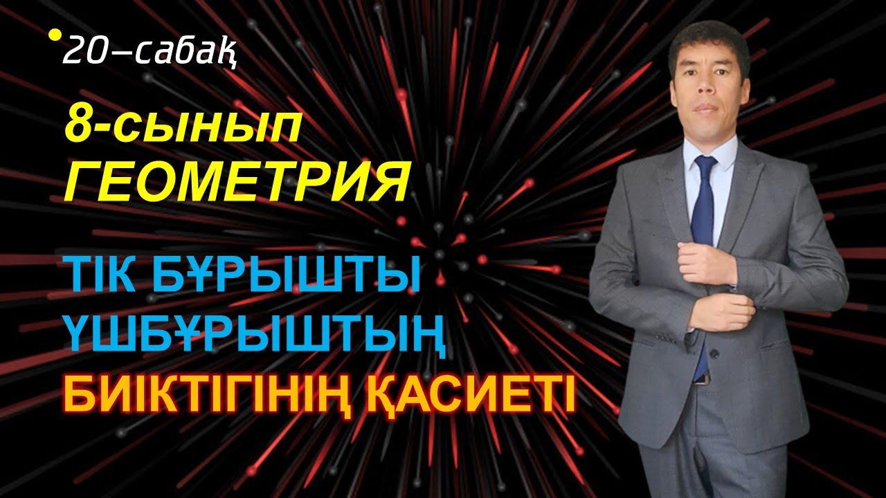 21-сабақ. Тік бұрышты үшбұрыштың биіктігінің қасиеті. 8-сынып. Геометрия. Келесбаев Жақсылық