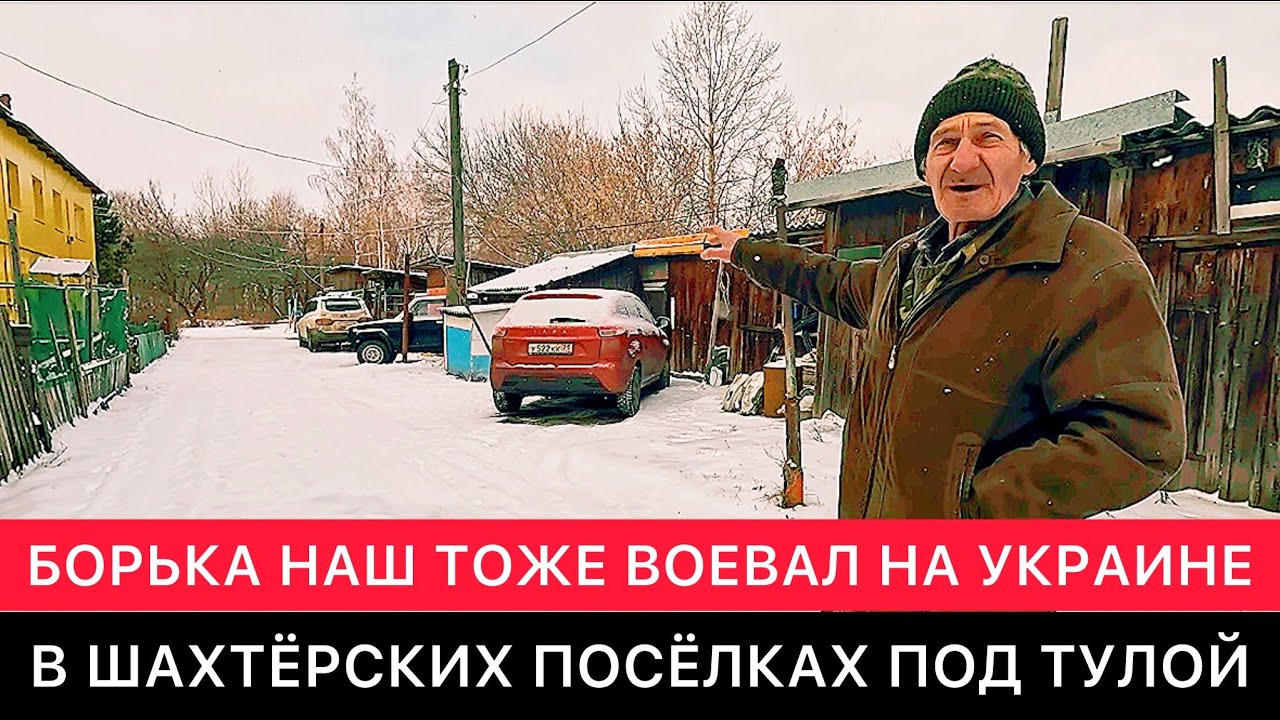 В БЫВШИХ ШАХТЁРСКИХ ПОСЁЛКАХ ТУЛЬСКОЙ ОБЛАСТИ. 
