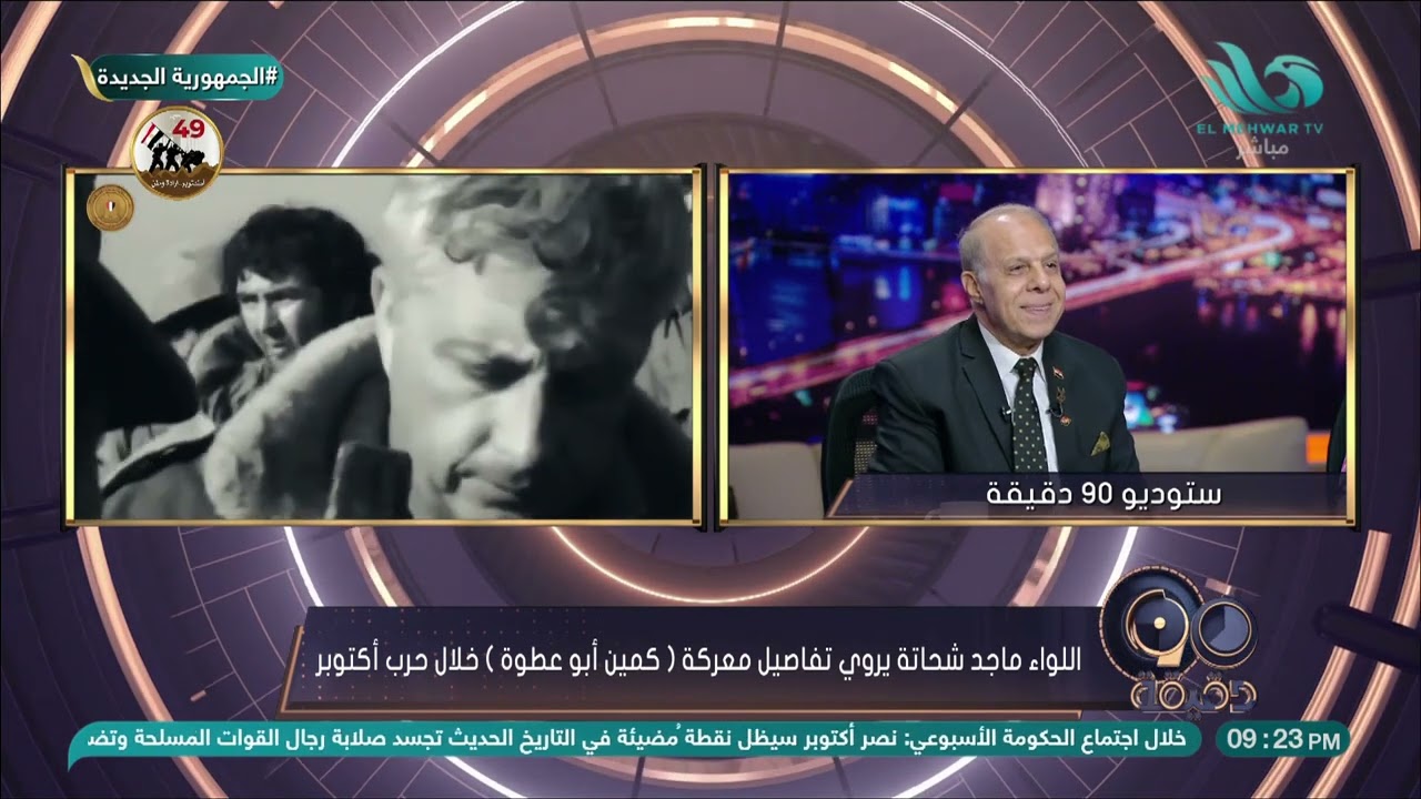 اللواء ماجد شحاتة يروي تفاصيل معركة (كمين أبو عطوة) خلال حرب أكتوبر