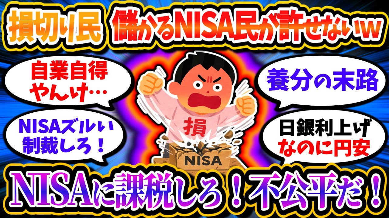 損切り民、現役NISA民への嫉妬でガチギレしてしまうｗ「NISA持ちには課税しろ！不公平だ！」「調子乗ると署名集めるぞ！」【2chお金/投資】