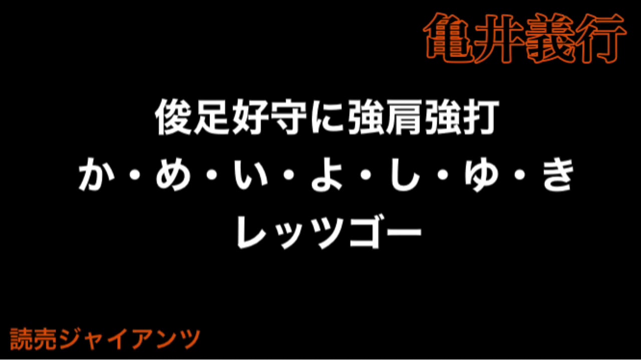 【1作目】亀井善行（義行）応援歌