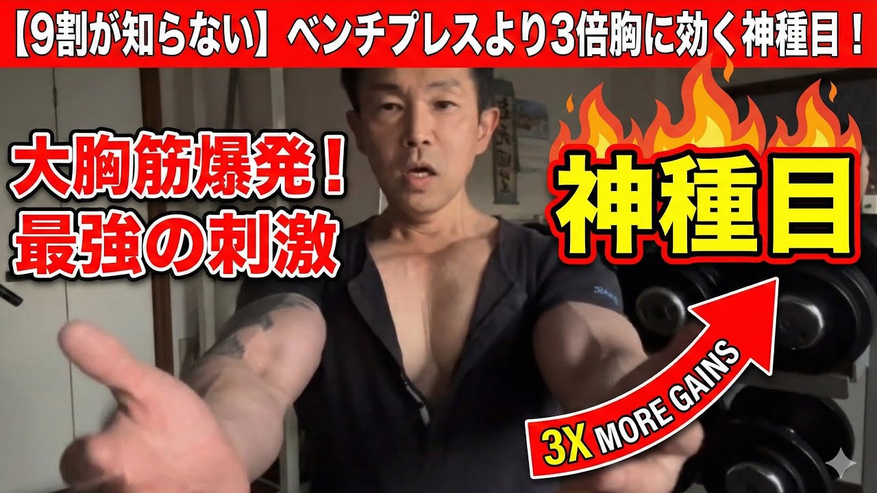 【9割が知らない】ベンチプレスより3倍デカクなる胸の神種目！