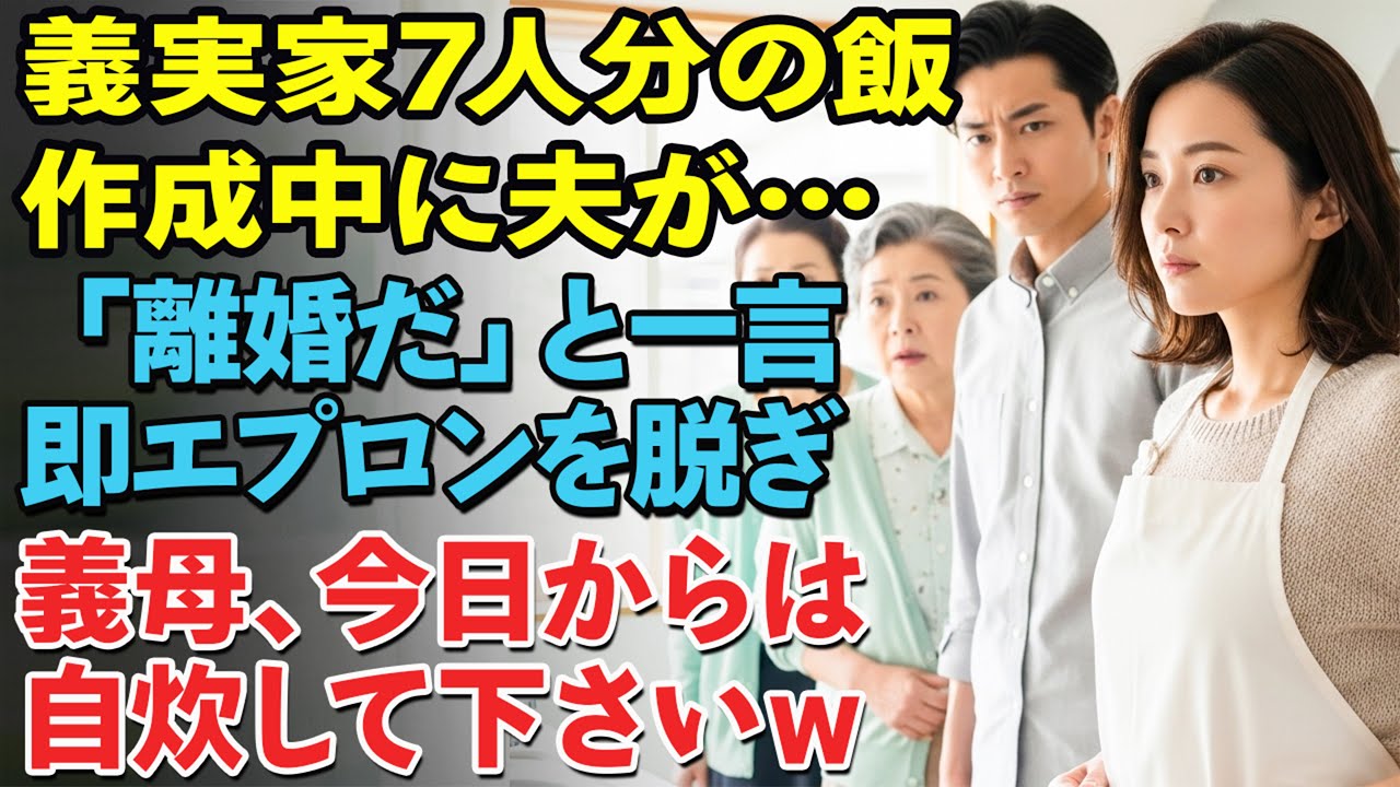 義実家7人分の食事を準備している最中、夫が突然「離婚だ」と宣言――私はその場でエプロンを脱ぎ捨て「お義母さん、息子さんが私を捨てたので、今日から食事はご自分でどうぞ」と告げた…