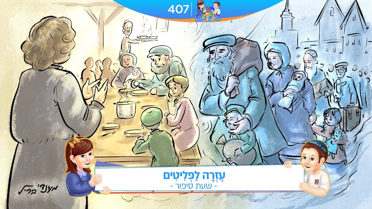 רבי לילדים 407 | עֶזְרָה לַפְּלִיטִים | שעת סיפור