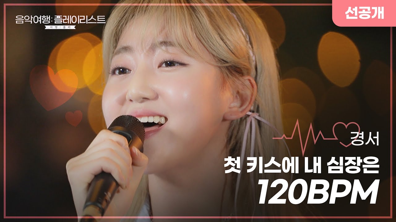 [선공개/풀버전] 경서(Kyoung Seo) '첫 키스에 내 심장은 120BPM'│SBS [음악여행: 플레이리스트]│[여행: 플리]