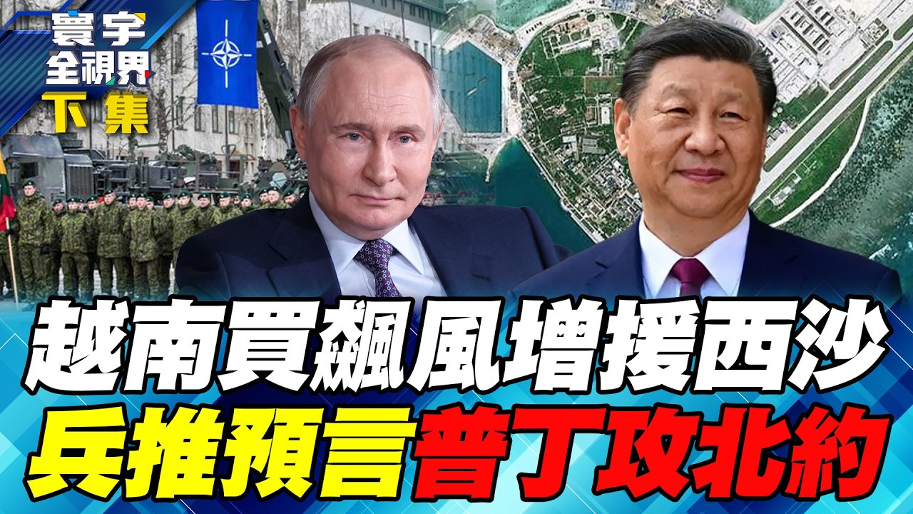 北京大基建改造西沙 紅旗-9.轟-6K常駐南海！北約兵推大敗！15000俄軍橫掃波羅的海 歐洲聯軍兵敗如山倒！【#寰宇全視界】20260207-下集 何戎 黃介正 邱世卿 方恩格