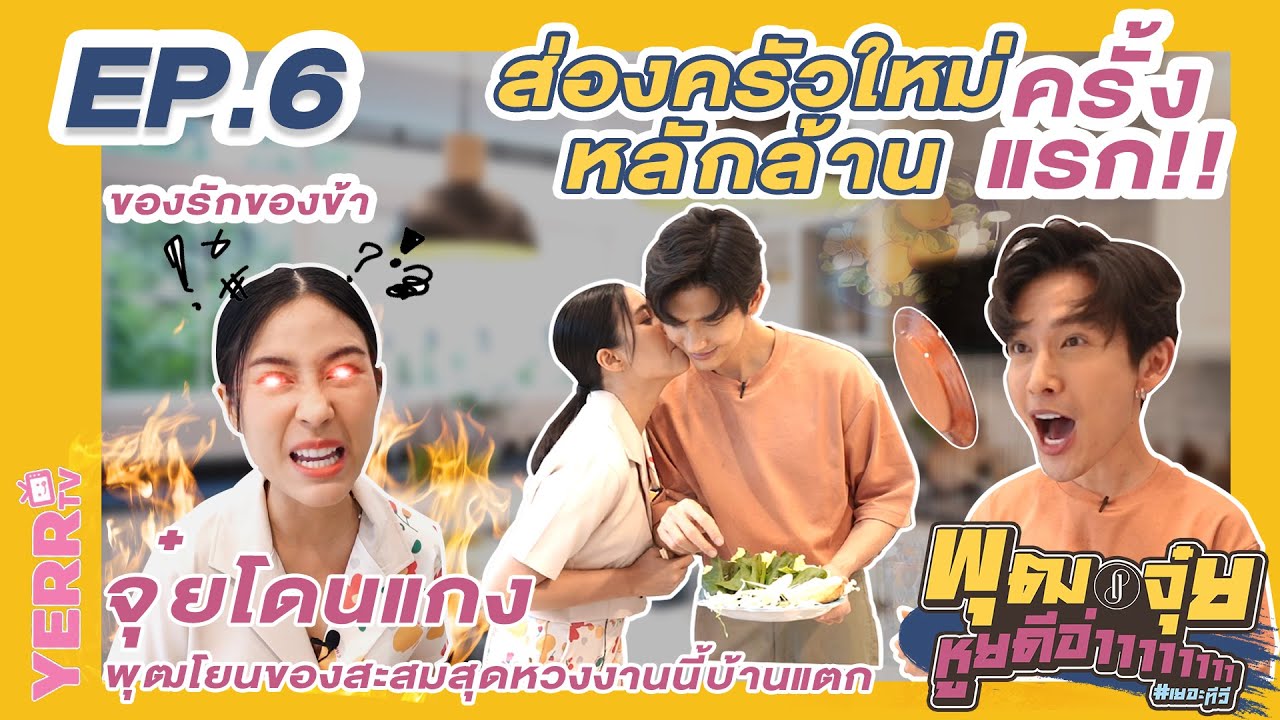 พุฒจุ๋ย หูยดีอ่าาาาาาาา EP.6 | ส่องครัวใหม่! มูลค่าหลักล้านครั้งแรก!!!