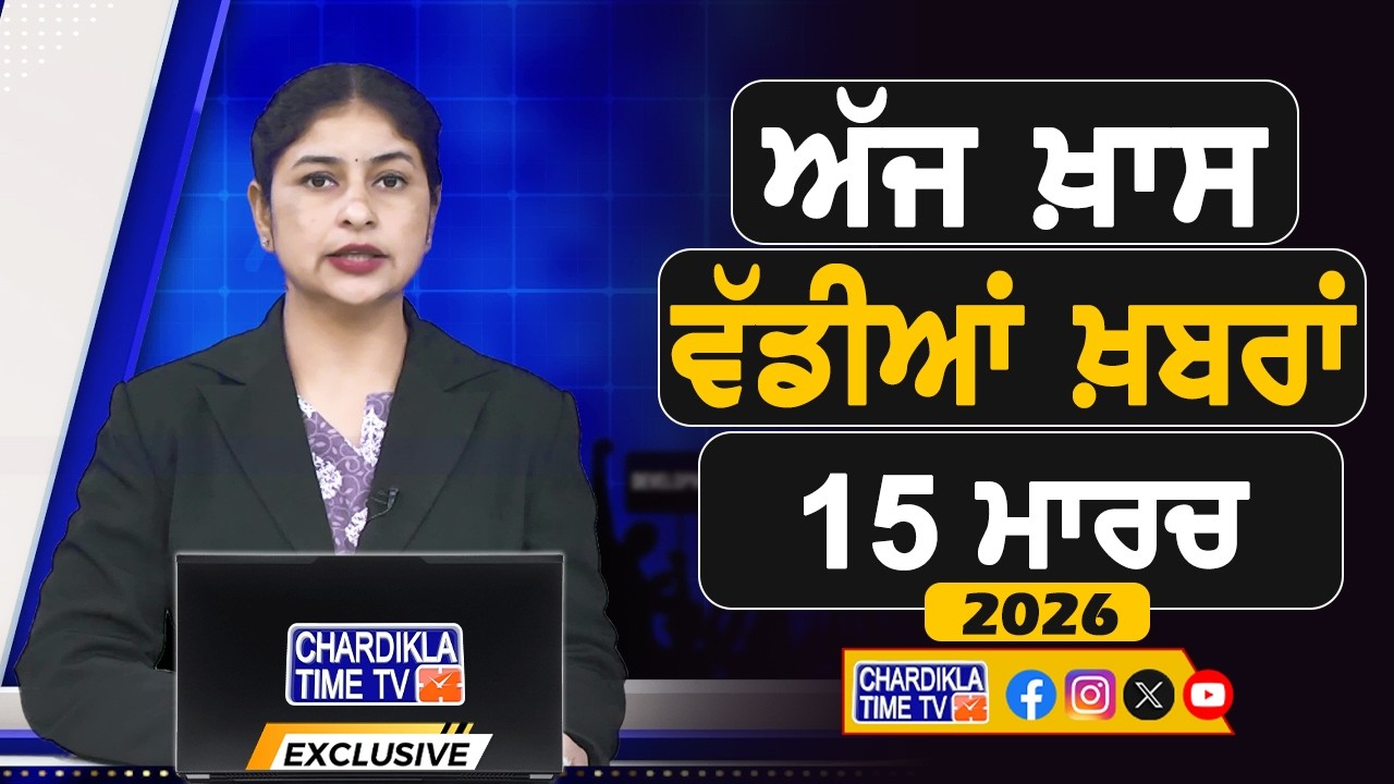 ਸਵੇਰੇ-ਸਵੇਰੇ ਦੀਆਂ ਵੱਡੀਆਂ ਖ਼ਬਰਾਂ | Latest Punjabi News | Chardikla Time TV...