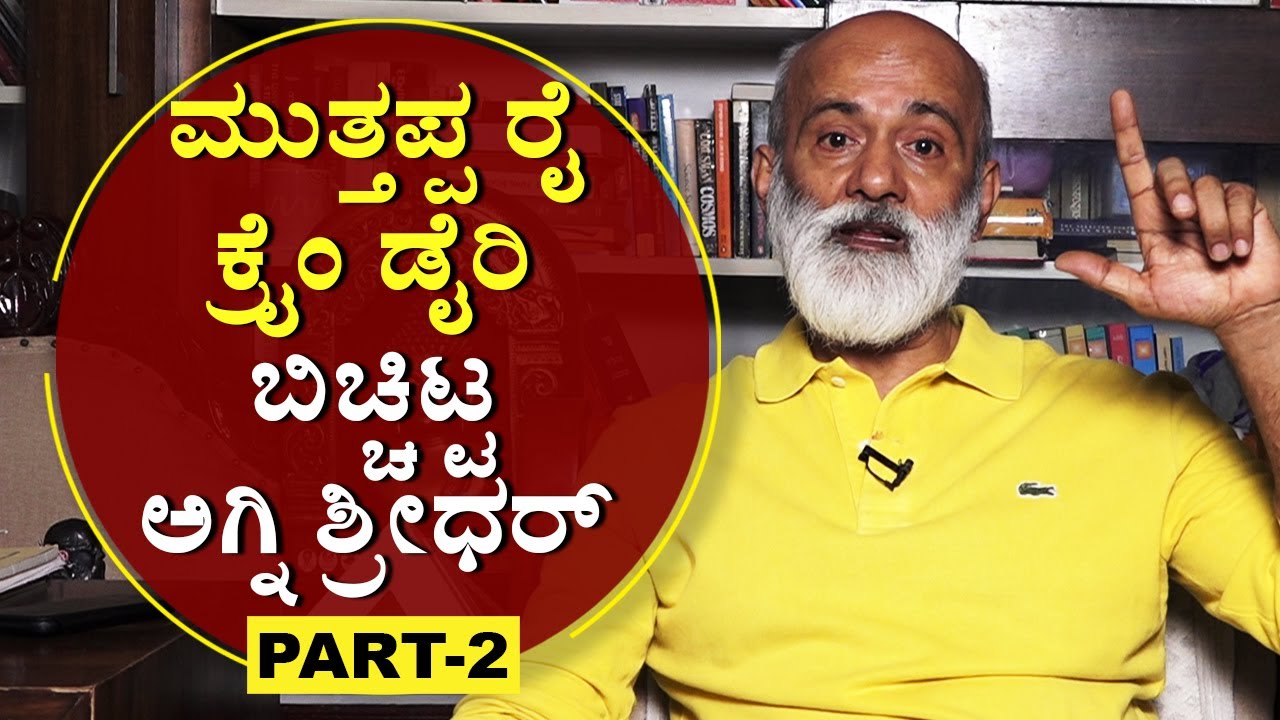 ಅಗ್ನಿ ಶ್ರೀಧರ್‌ - ಮುತ್ತಪ್ಪ ರೈ ಸ್ನೇಹ ಬೆಳೆದಿದ್ದು ಹೇಗೆ? Agni Sreedhar | Muttappa Rai| Part-2 |NewsFirst