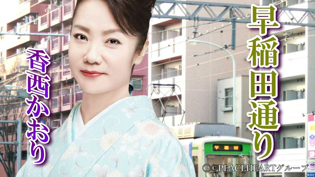 香西かおり　「早稲田通り」