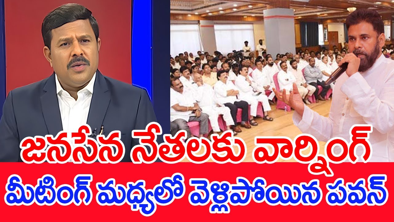 జనసేన నేతలకు వార్నింగ్..మీటింగ్ మధ్యలో వెళ్లిపోయిన పవన్..: Mahaa Vamsi Pawan Serious On Leaders
