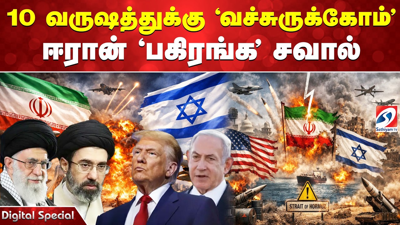 10 வருஷத்துக்கு 'வச்சுருக்கோம்' - ஈரான் 'பகிரங்க' சவால்