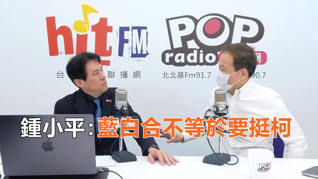 2026-03-30【POP撞新聞】黃暐瀚專訪鍾小平「藍白合不等於要挺柯」