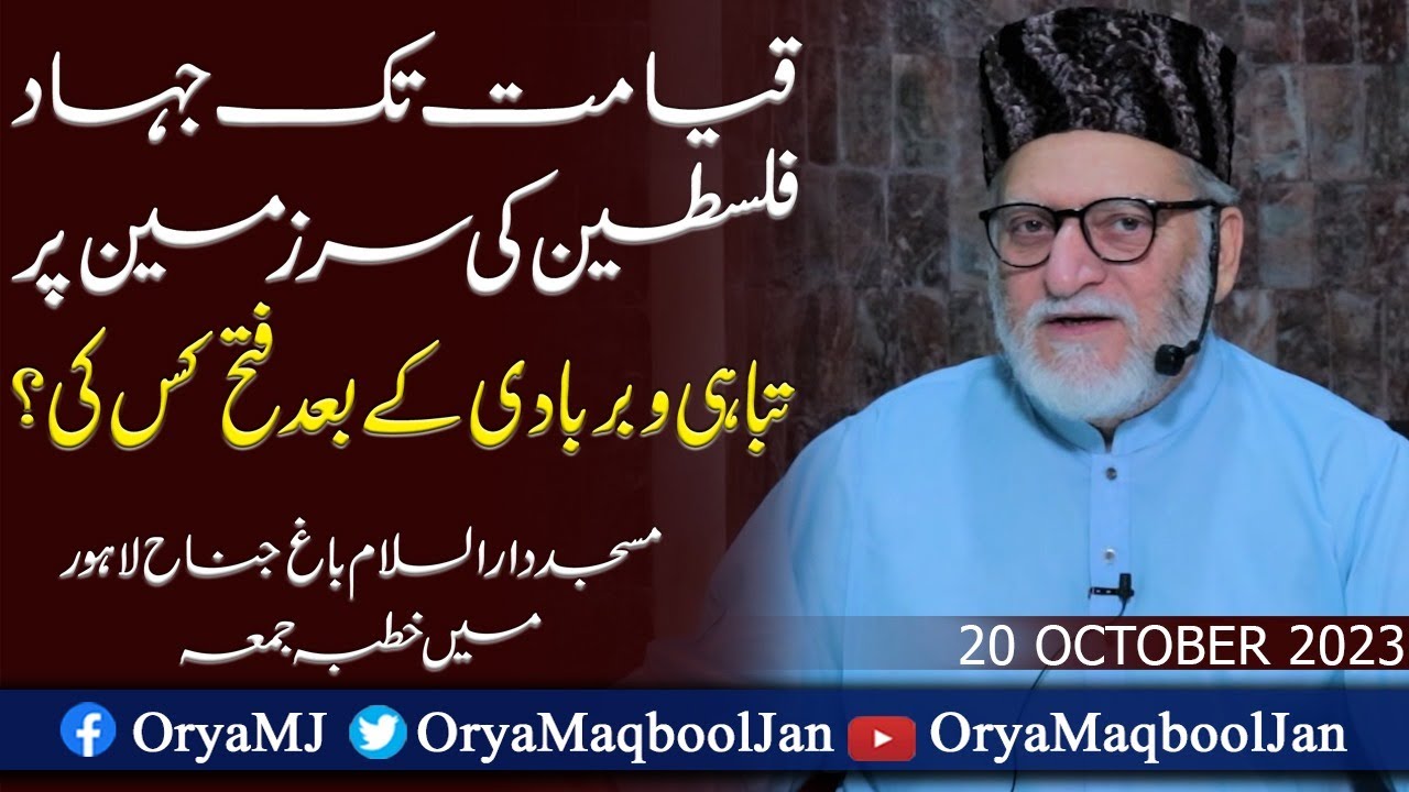 Khutba e Jumma by Orya Maqbool Jan | 20 Oct 2023