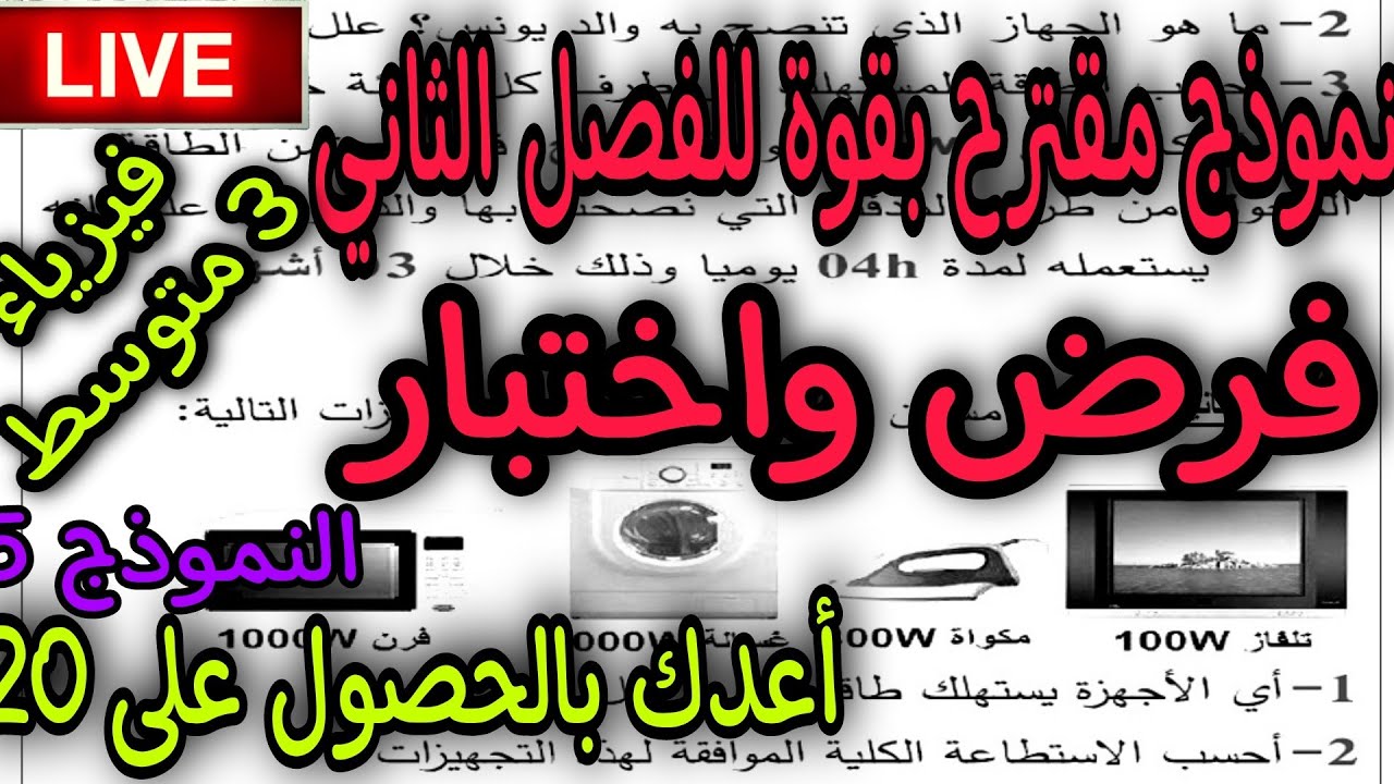 نموذج مقترح بقوة للفصل الثاني فرض واختبار للسنة الثالثة متوسط