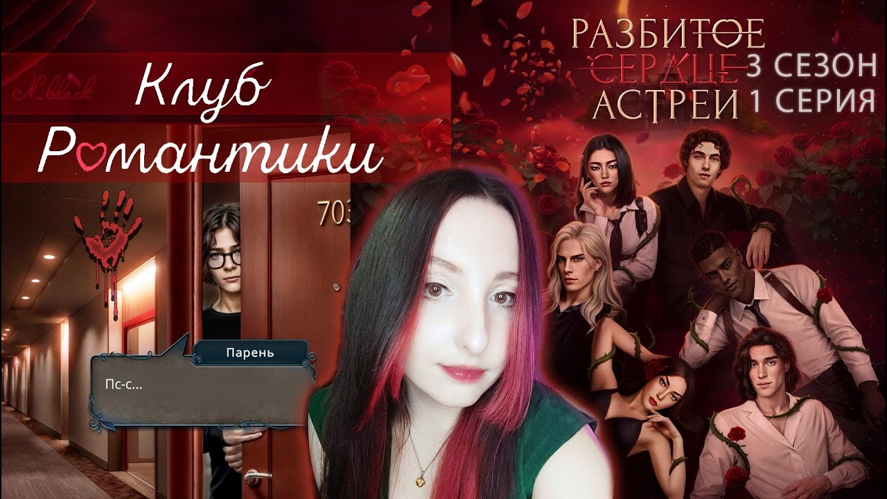 💔Клуб романтики💔: Разбитое сердце Астреи - 1 серия 3 сезон (прохождение) вера, ветка Рафаил