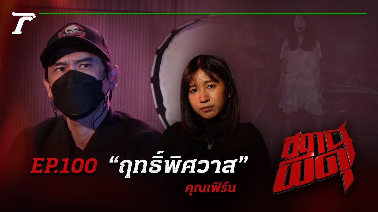 “ฤทธิ์พิศวาส” คู่แท้กลับต้องแพ้คู่เวรคู่กรรม! | คุณเฟิร์น | สถานีผีดุ EP.100 | Thairath Online