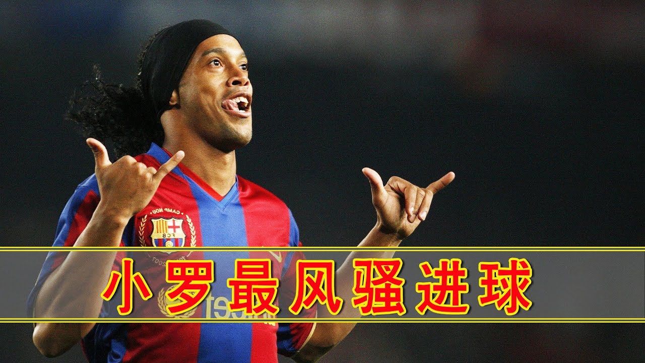 小罗跳舞进球！这剧情可是让防守一辈子都忘记不了！#罗纳尔迪尼奥 #小罗 #欧冠 #唯有足球不可辜负 #dou来足球季