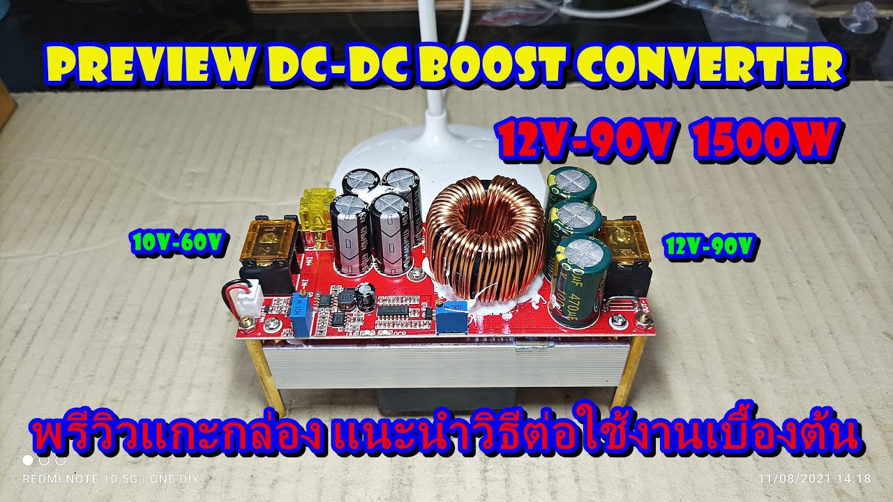 พรีวิวแกะกล่อง แนะนำการต่อใช้งานเบื้องต้น DC-DC Boost Converter 10V-60V to 12V-90V  1500W
