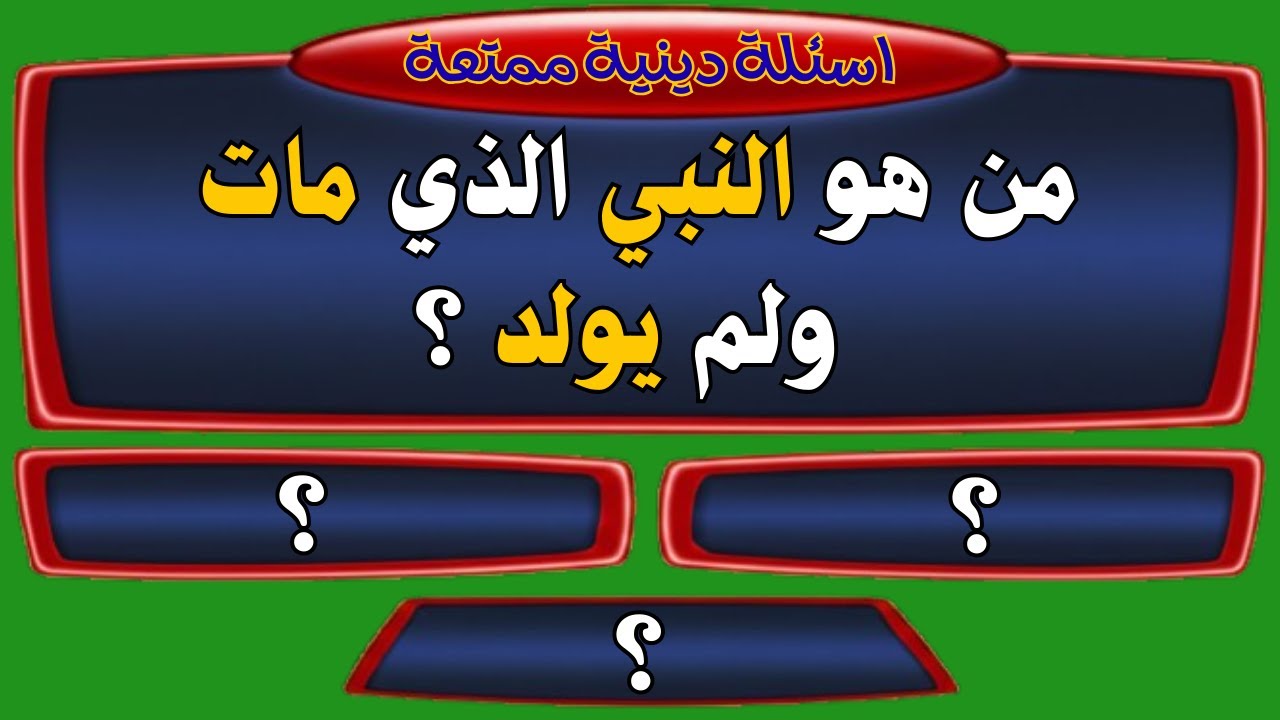 اسئلة دينية صعبة جداً عن الأنبياء | 50 سؤال وجواب | من هو النبي الذي مات ولم يولد؟