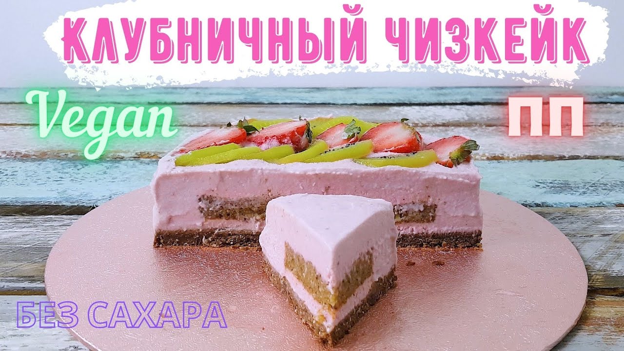 Веганский чизкейк без выпечки и без сахара. Клубничный пп чизкейк из ферментированного кешью крема