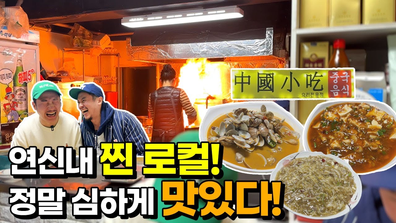 짜장면 짬뽕이 없는 중국식당!? 연신내 로컬들만 가는 중국현지 요리를 파는 찐 노포 맛집에서 입담 - 소흘 중국음식점