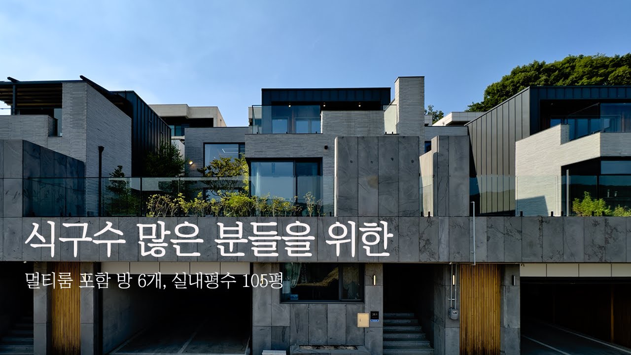 멀티룸 포함 방 6개로 식구가 많은 분들을 위한 단독주택 조망은 보너스