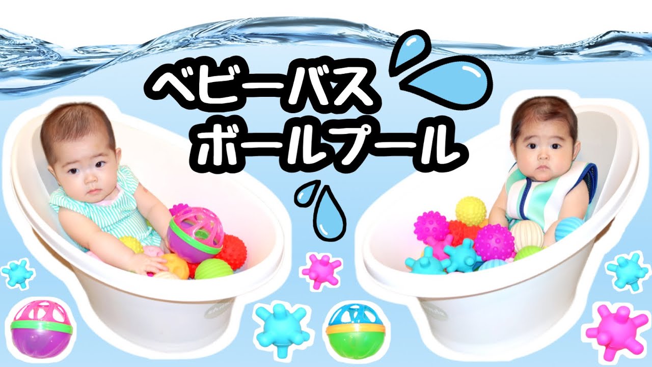 ★ベビーバスでボールプール！★双子水遊び★