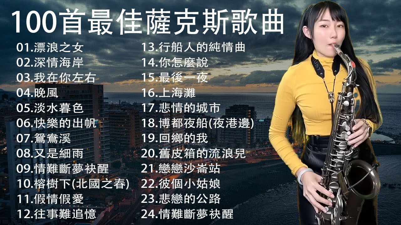 萨克斯金曲100首老歌【100% 無廣告】放鬆解壓 薩克斯風演奏 - 薩克斯 很好听很洗脑 (難忘初戀的情人+河邊春夢+一剪梅+漂浪之女+深情海岸)Relaxing Saxaphone Music