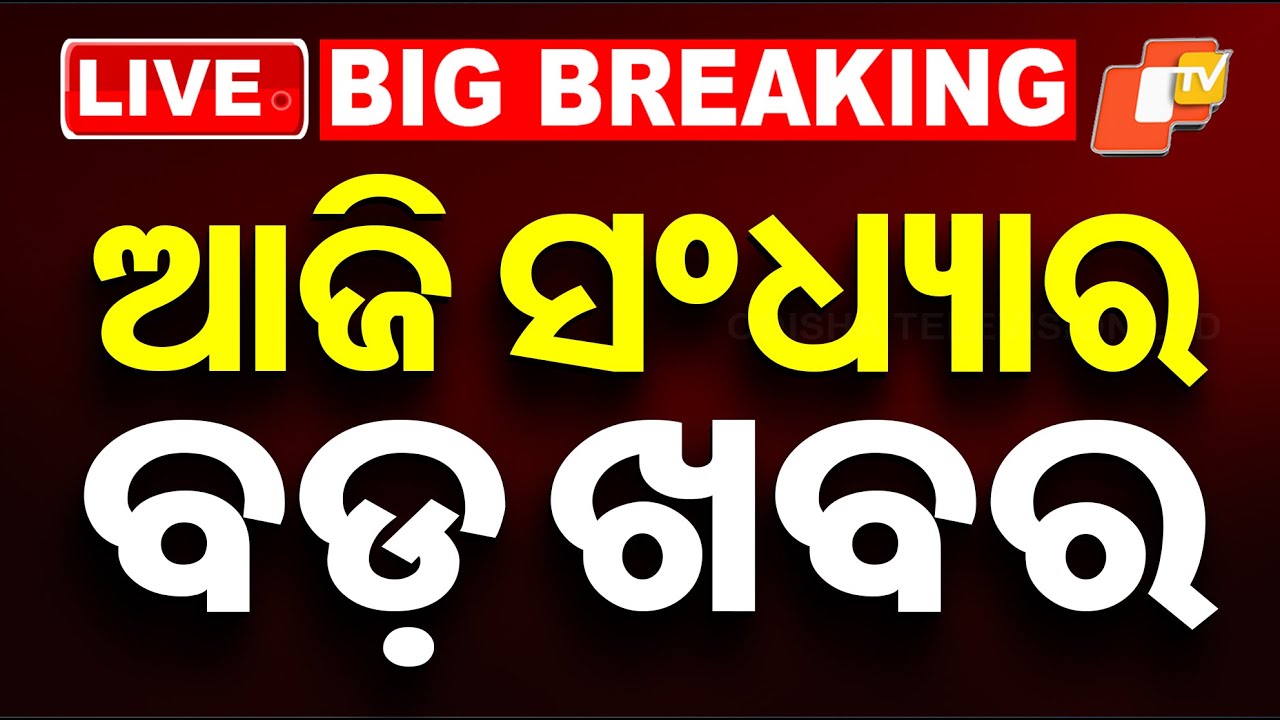 🔴Live | ସଂଧ୍ୟାର ବଡ଼ ଖବର | 24th January 2026 | Odisha News | OTV