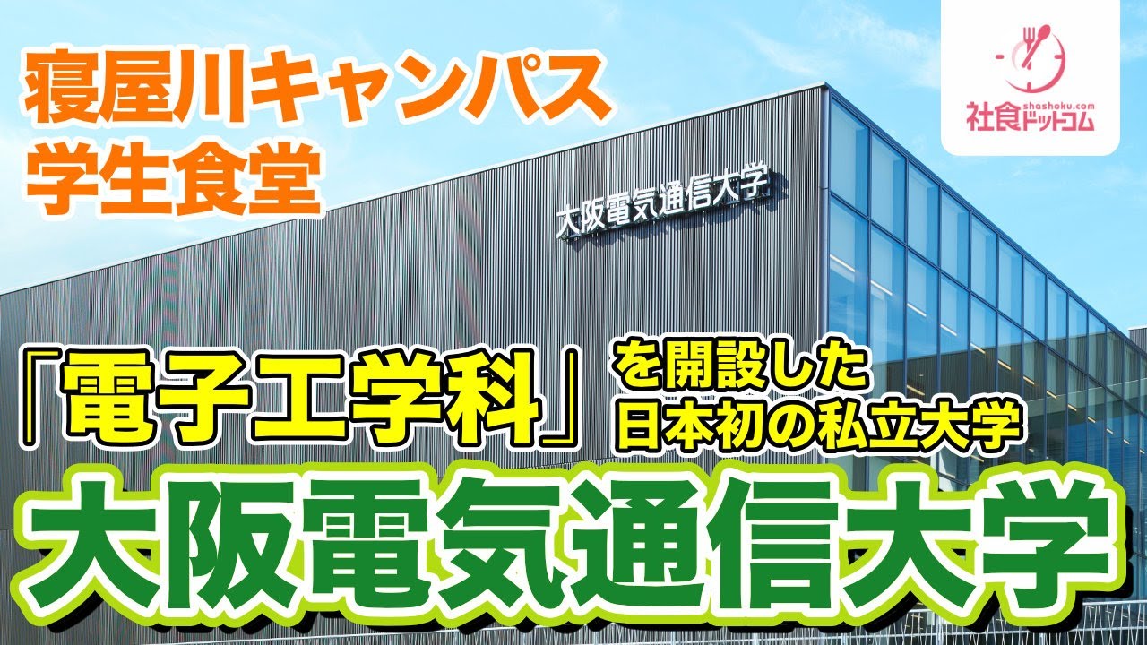 【大阪電気通信大学】寝屋川キャンパス学生食堂【社食ドットコム】