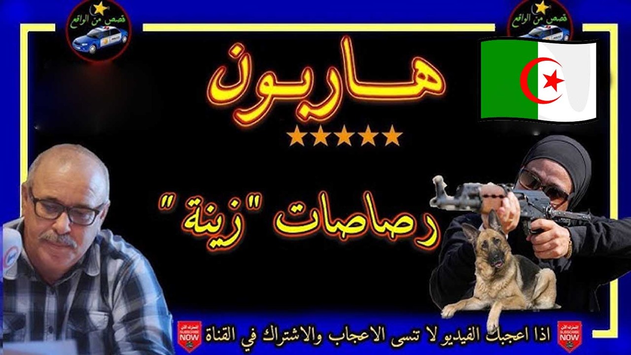 قصة رصاصات زينة .. من ملفات الدرك الجزائري