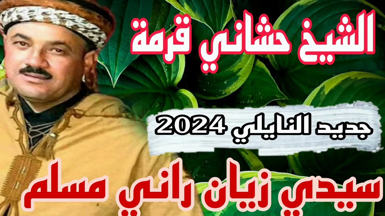 جديد النايلي2024 الأعراس  الشيخ حشاني ڨرمة (سيدي زيان راني مسلم ورعد تكلم ) ياطبيب داويني