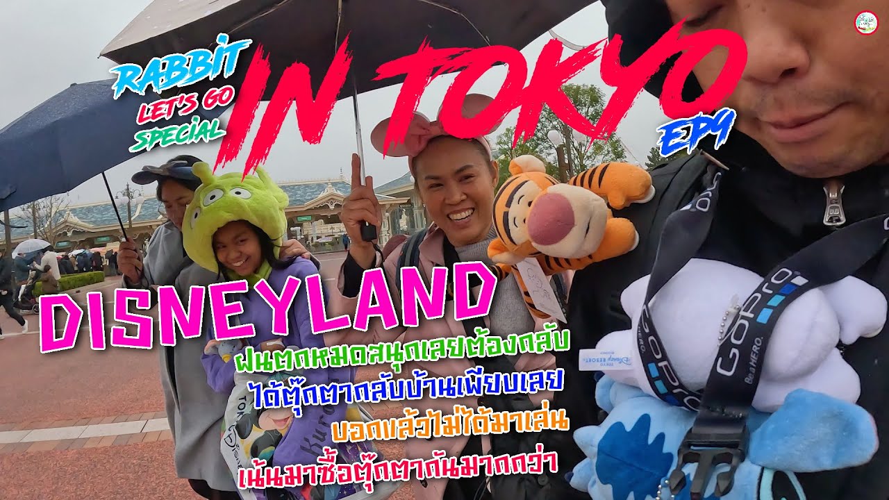 TOKYO ep9 | DISNEYLAND | บอกแล้วไม่ได้มาเล่นเน้นมาซื้อของกัน | ฝนตกหมดสนุกกลับดีกว่า