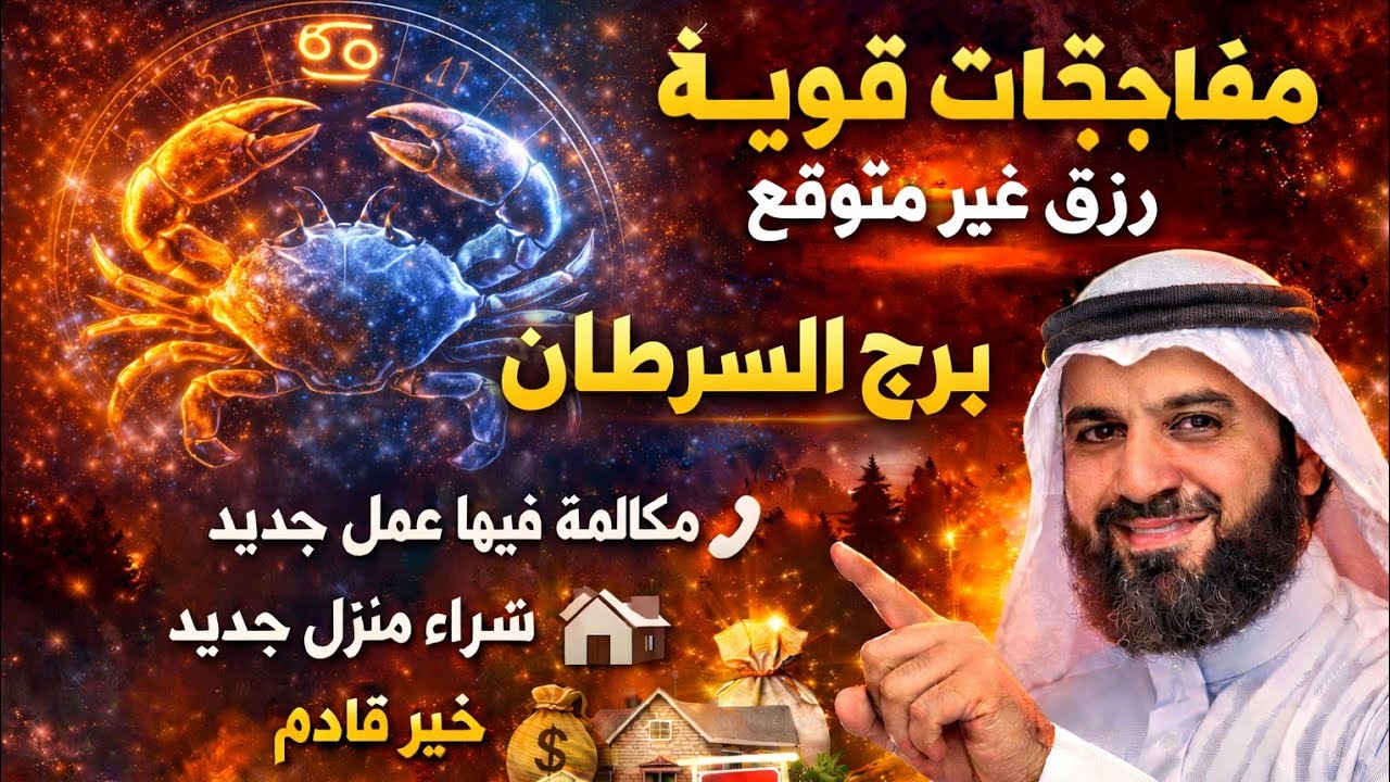 برج السرطان 🥰 تاريخ 🥰 10 ❤️ يناير 🔥2026
