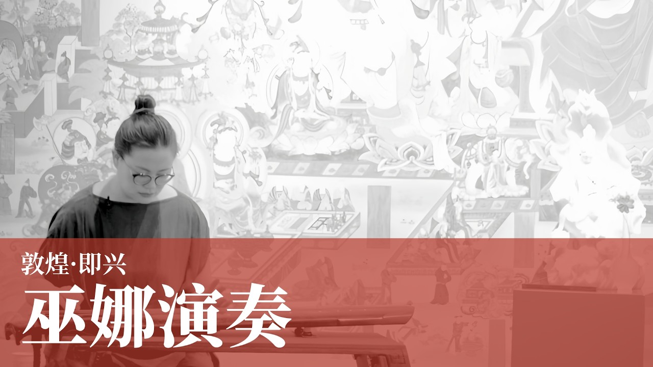 巫娜演奏 | 敦煌·即兴 Wu Na in Performance | Dunhuang · Improvisation