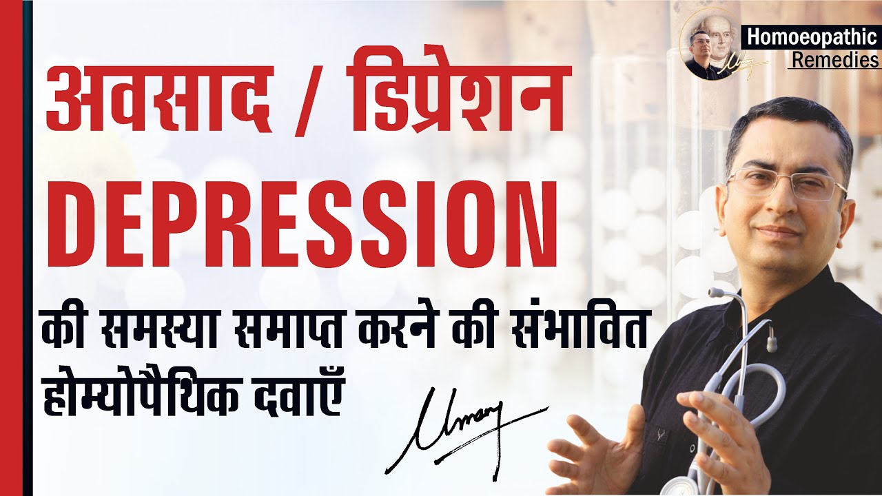 डिप्रेशन / अवसाद || Depression || Natural Homeopathic remedies || होम्योपैथिक उपचार